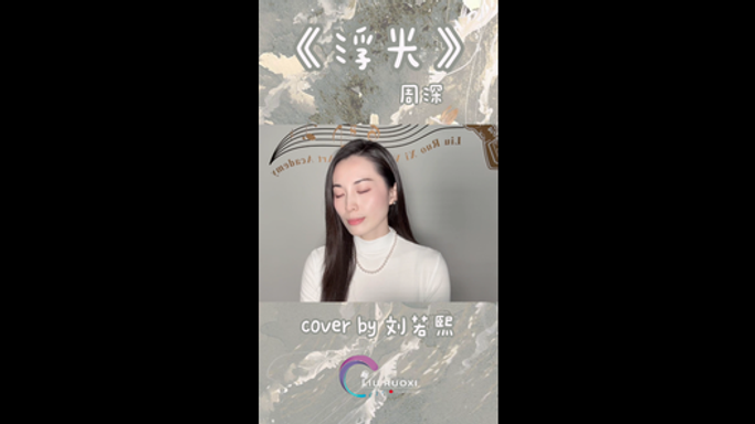《浮光》